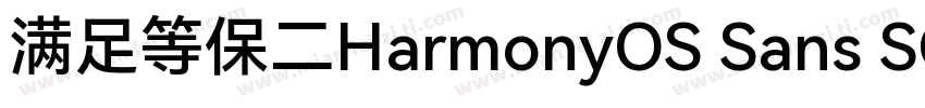 满足等保二HarmonyOS Sans SC级三级合规要求字体转换